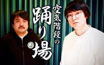 TBSラジオ・空気階段の踊り場。